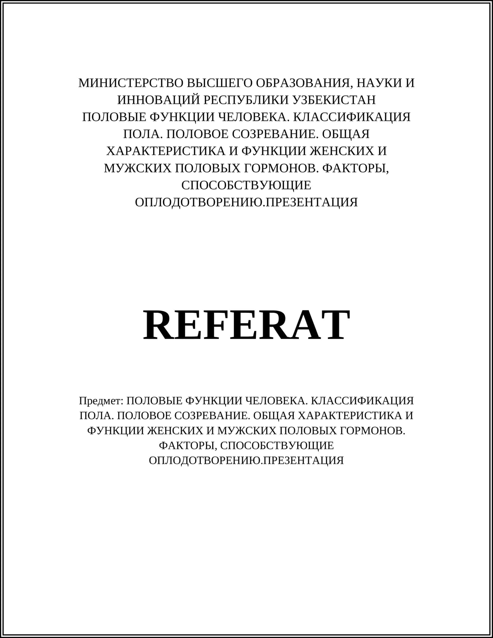 Половые функции человека. Классификация пола. Половое созревание. ОКонная характеристика и функции женских и мужских половых гормонов. Факторы, способствующие оплодотворению. Презентация 1