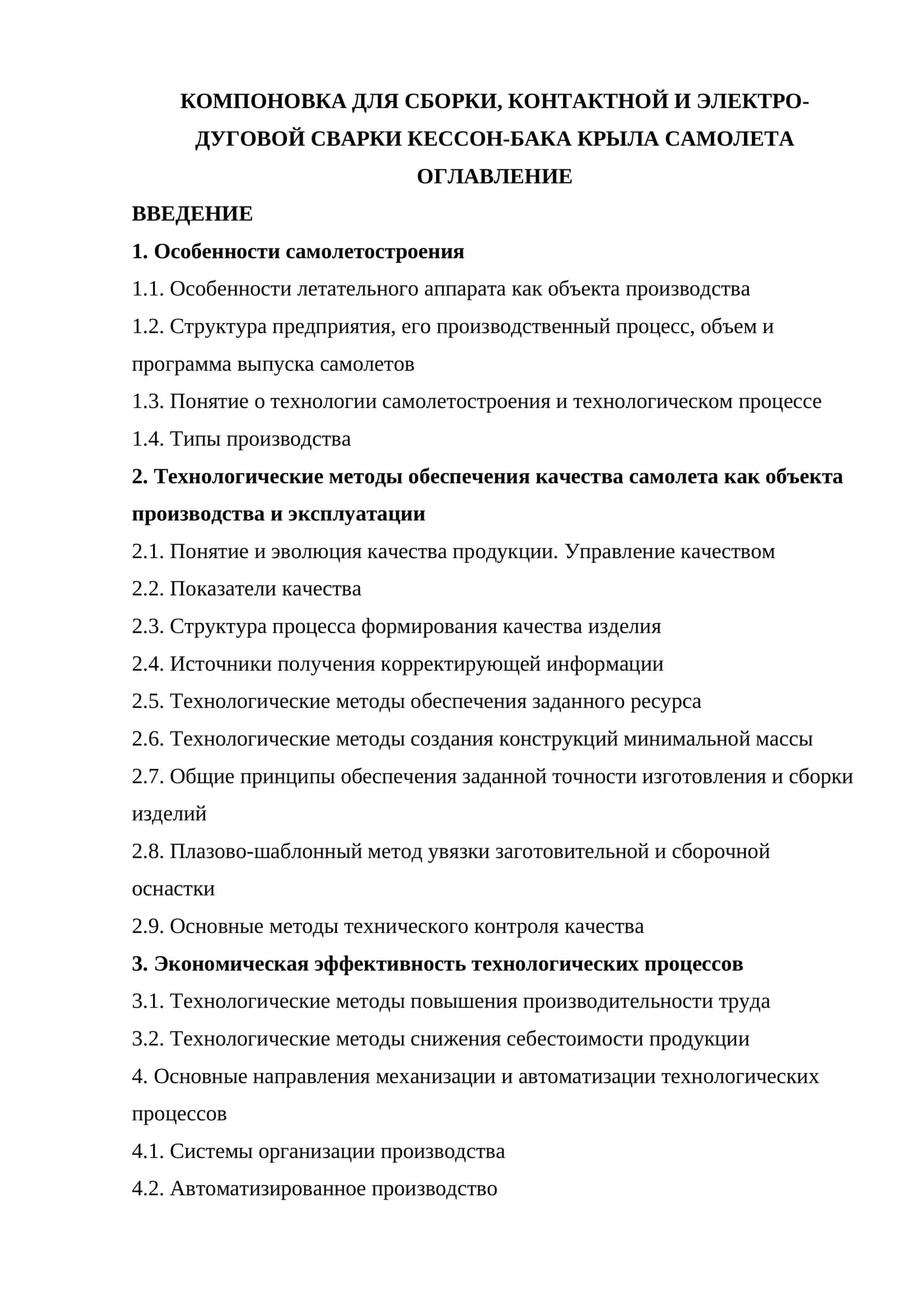 КОМПОНОВКА ДЛЯ СБОРКИ, КОНТАКТНОЙ И ЭЛЕКТРО-ДУГОВОЙ СВАРКИ КЕССОН-БАКА КРЫЛА САМОЛЕТА 1