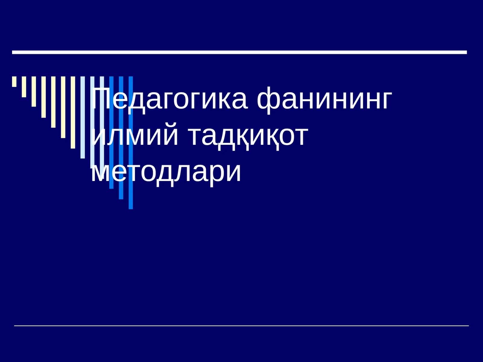 Педагогика фанининг илмий тадқиқот методлари 1