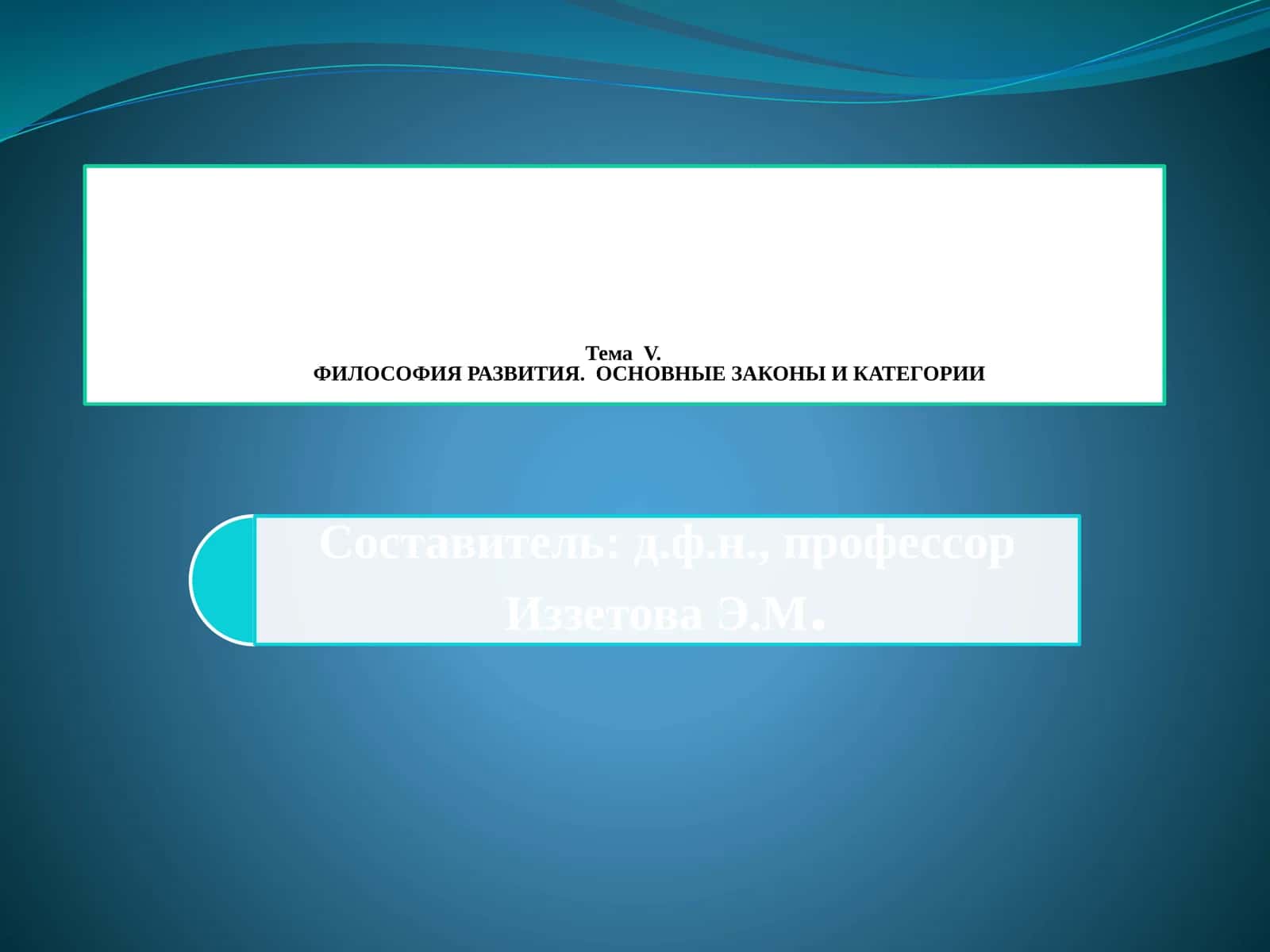 V.ФИЛОСОФИЯ РАЗВИТИЯ. ОСНОВНЫЕ ЗАКОНЫ И КАТЕГОРИИ 1