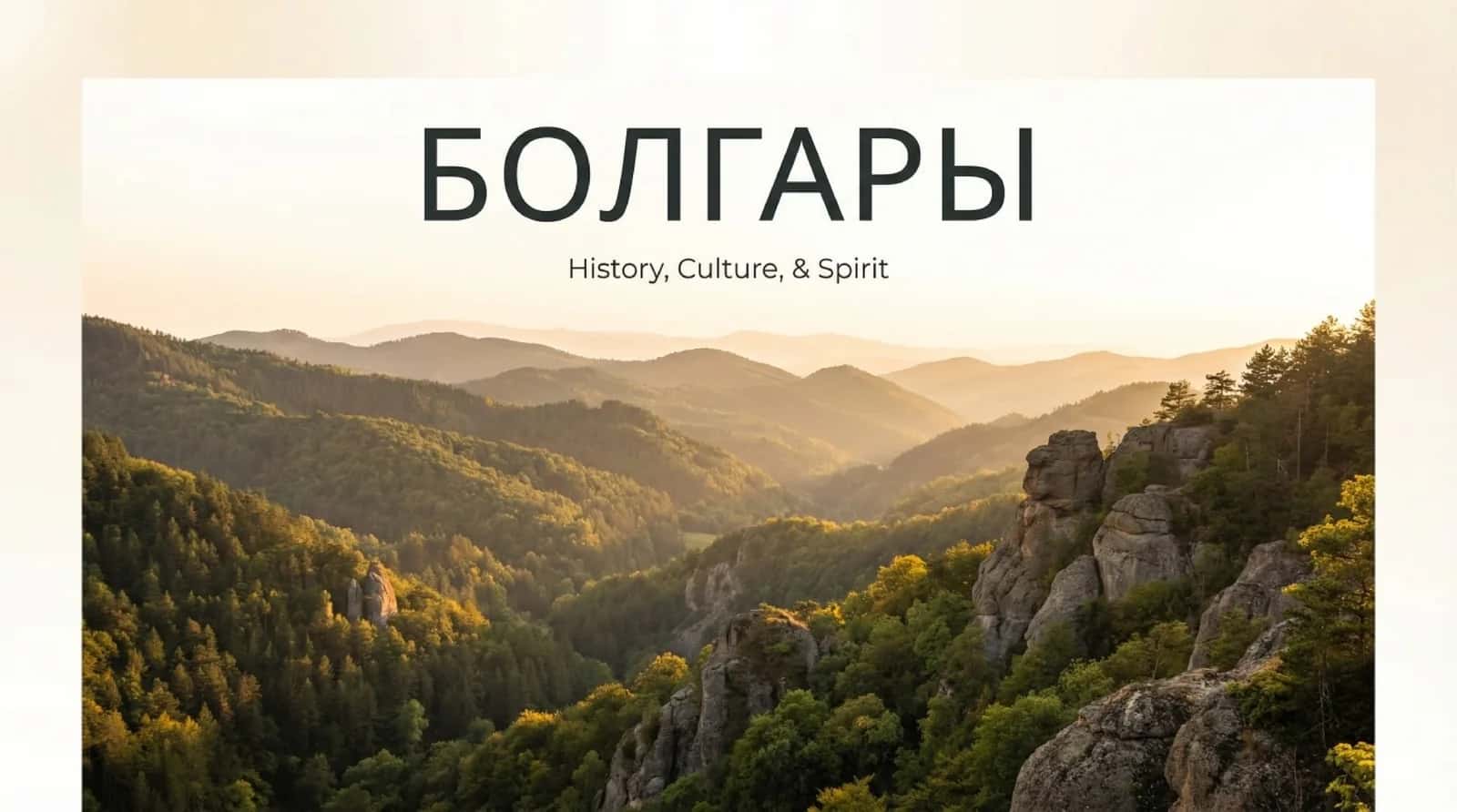 Болгары 1
