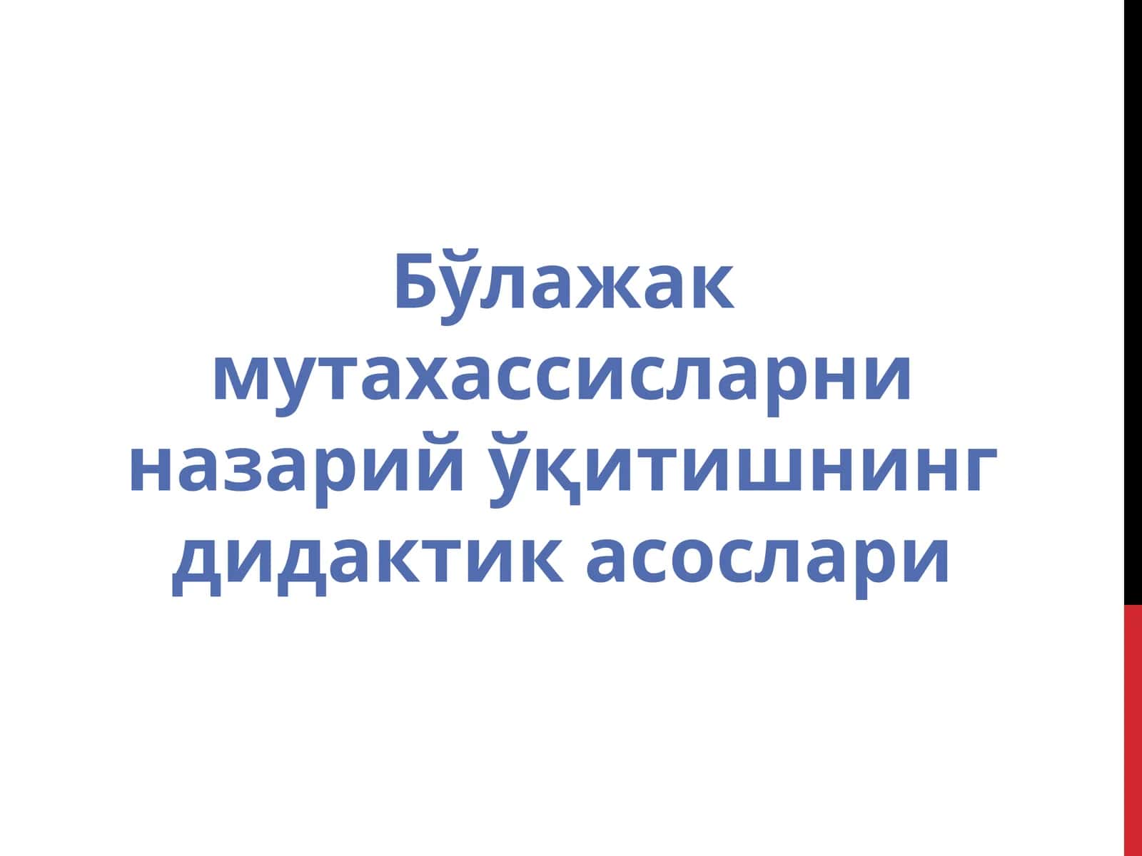 Бўлажак мутахассисларни назарий ўқитишнинг дидактик асослари 1