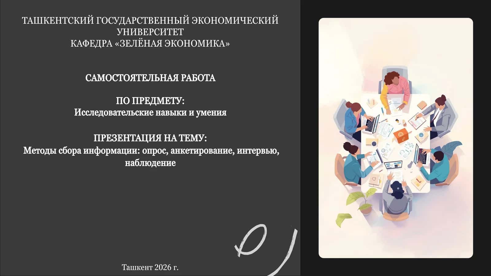 Самостоятельная работа "Методы сбора информации" 1