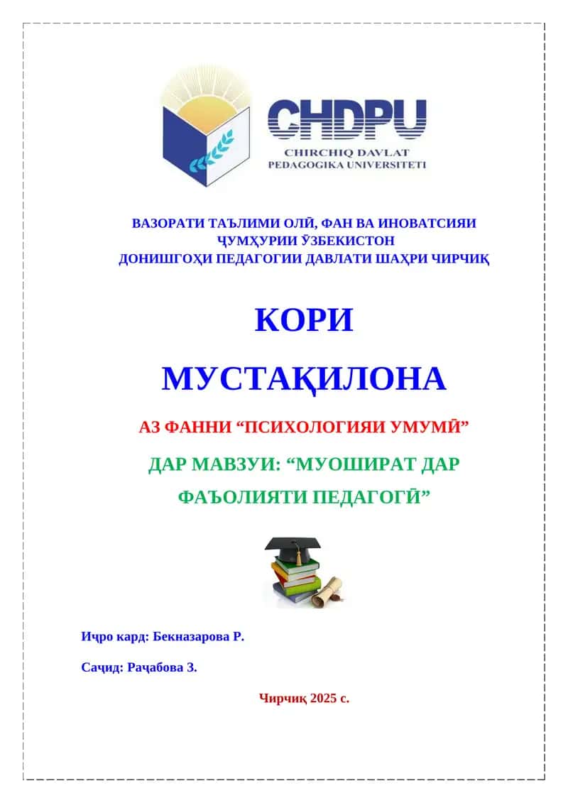Муошират дар фаъолияти педагогӣ 1