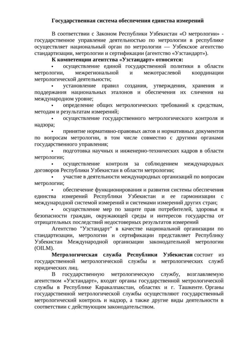 Государственная система обеспечения единства измерений 1