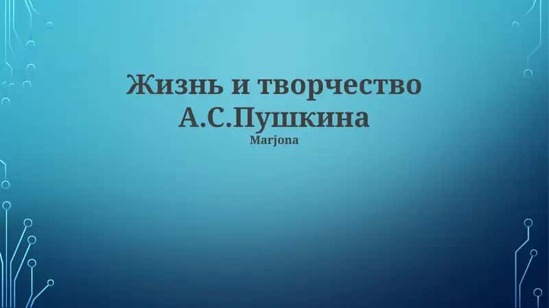 Жизнь и творчество А.С.Пушкина 1