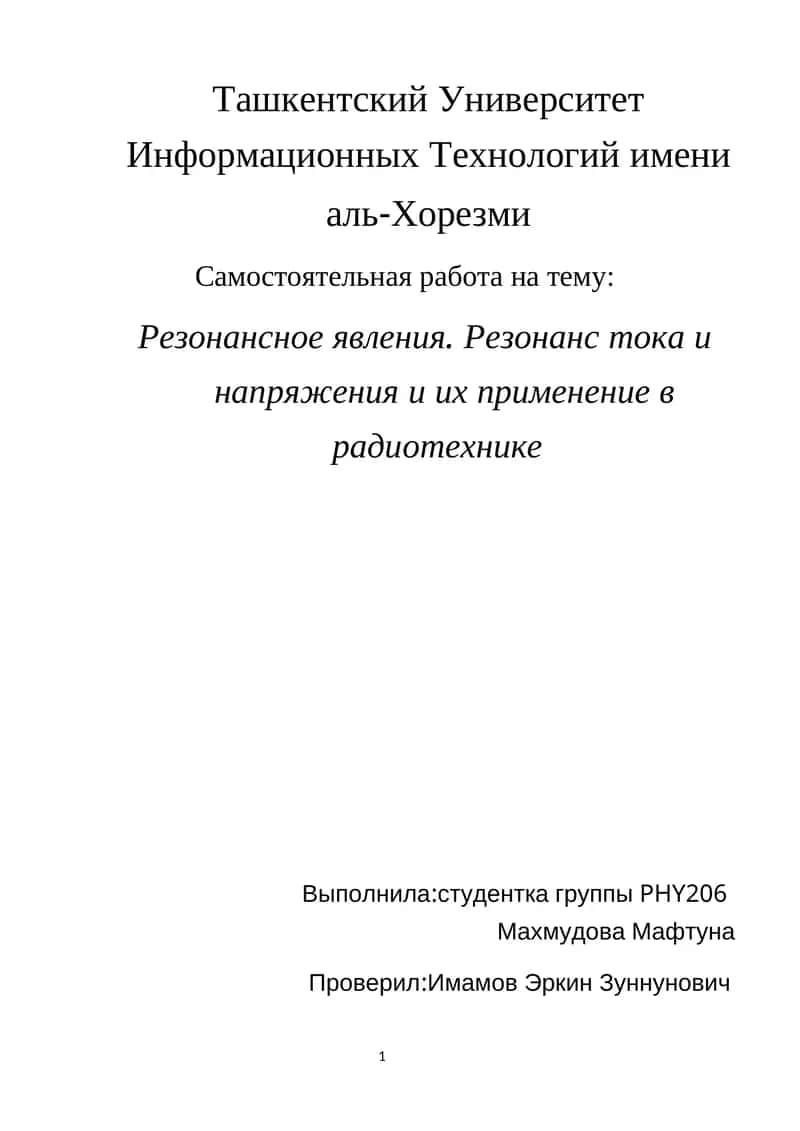 Резонансное явление в радиотехнике 1