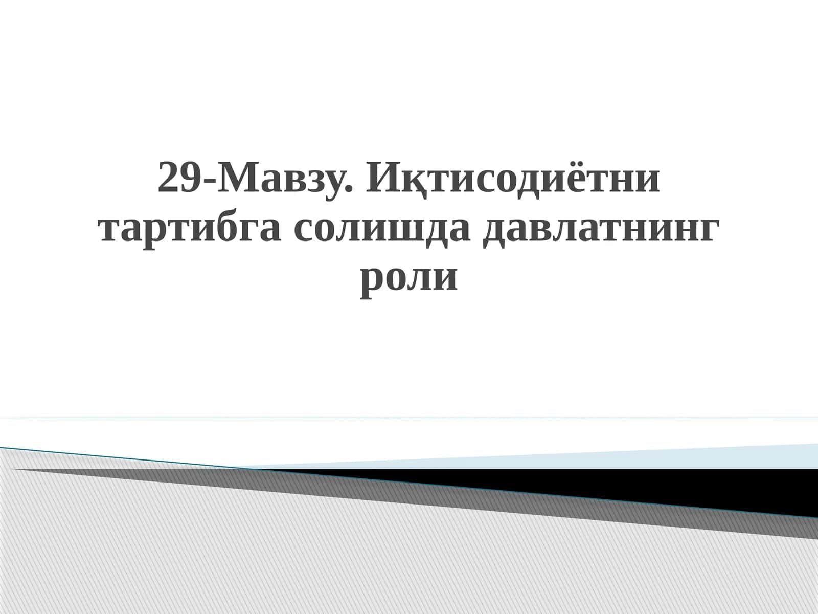 Иқтисодиётни тартибга солишда давлатнинг роли 1