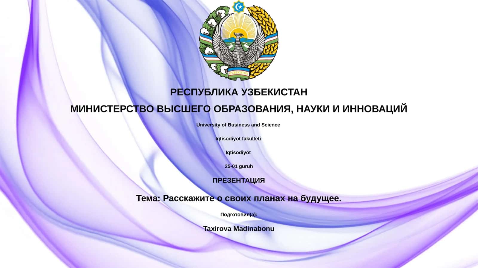 Расскажите о своих планах на будущее 1