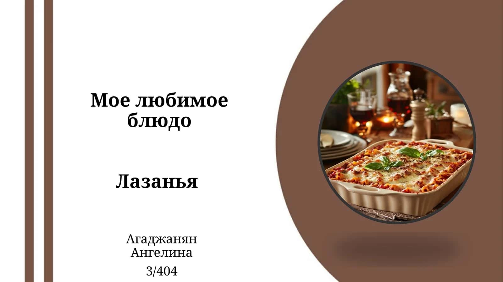 ЛАЗАНЬЯ 1