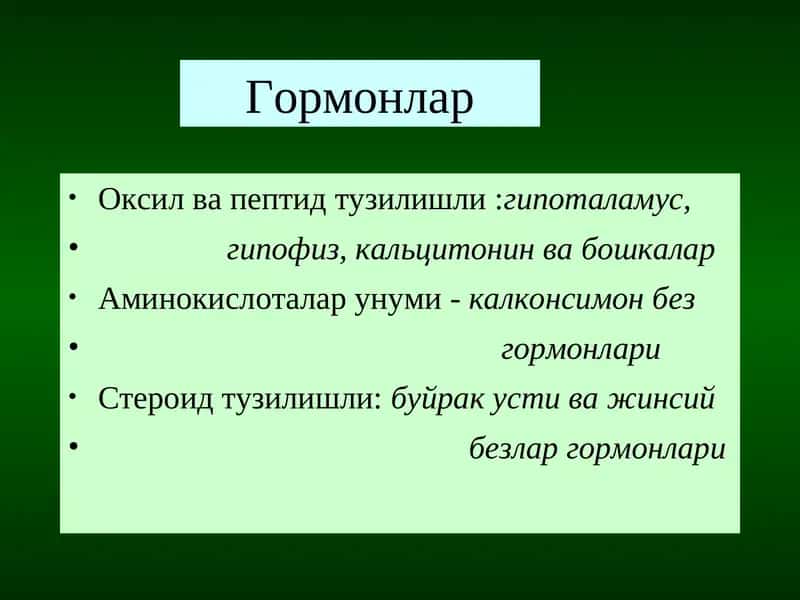 Гормонлар 1