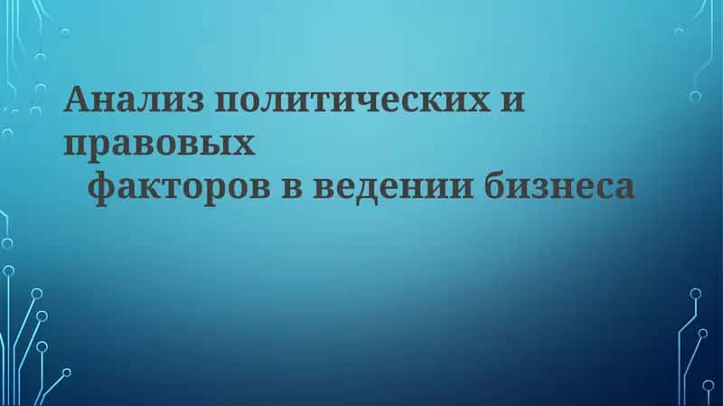 Анализ политических и правовых факторов введении бизнеса 1
