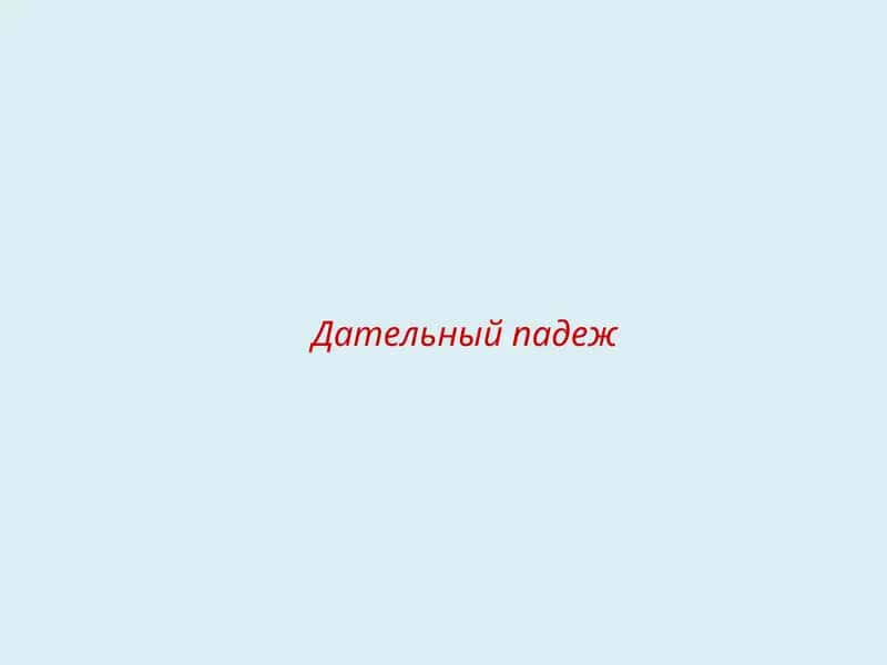 Дательный падеж 1