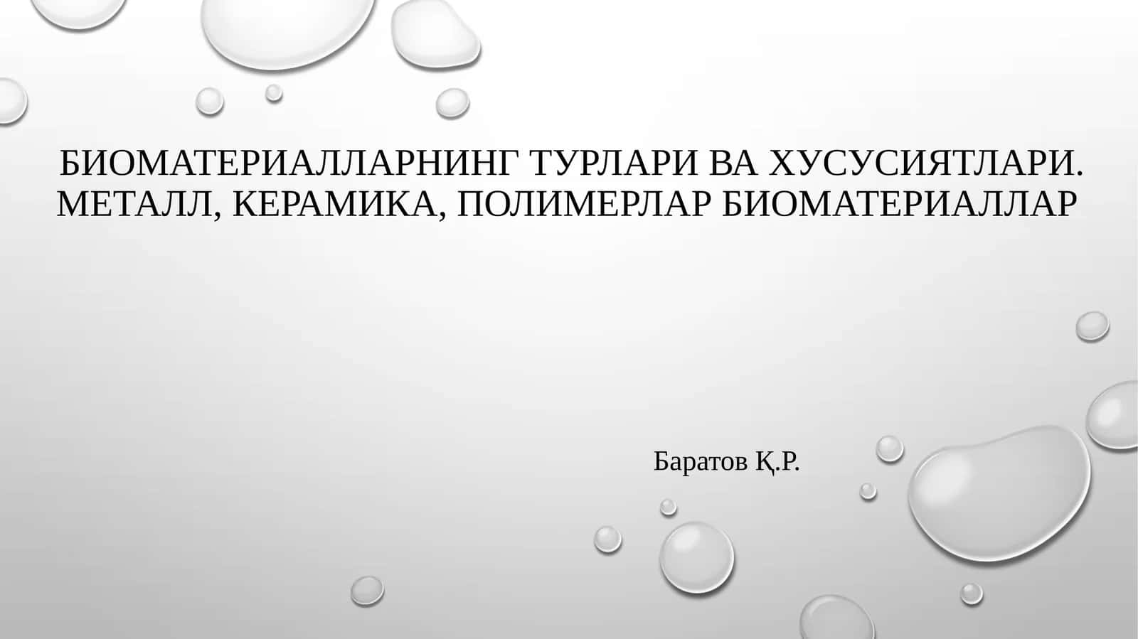 Биоматериалларнингтурларивахусусиятлари.Металл, керамика,полимерларбиоматериаллар 1