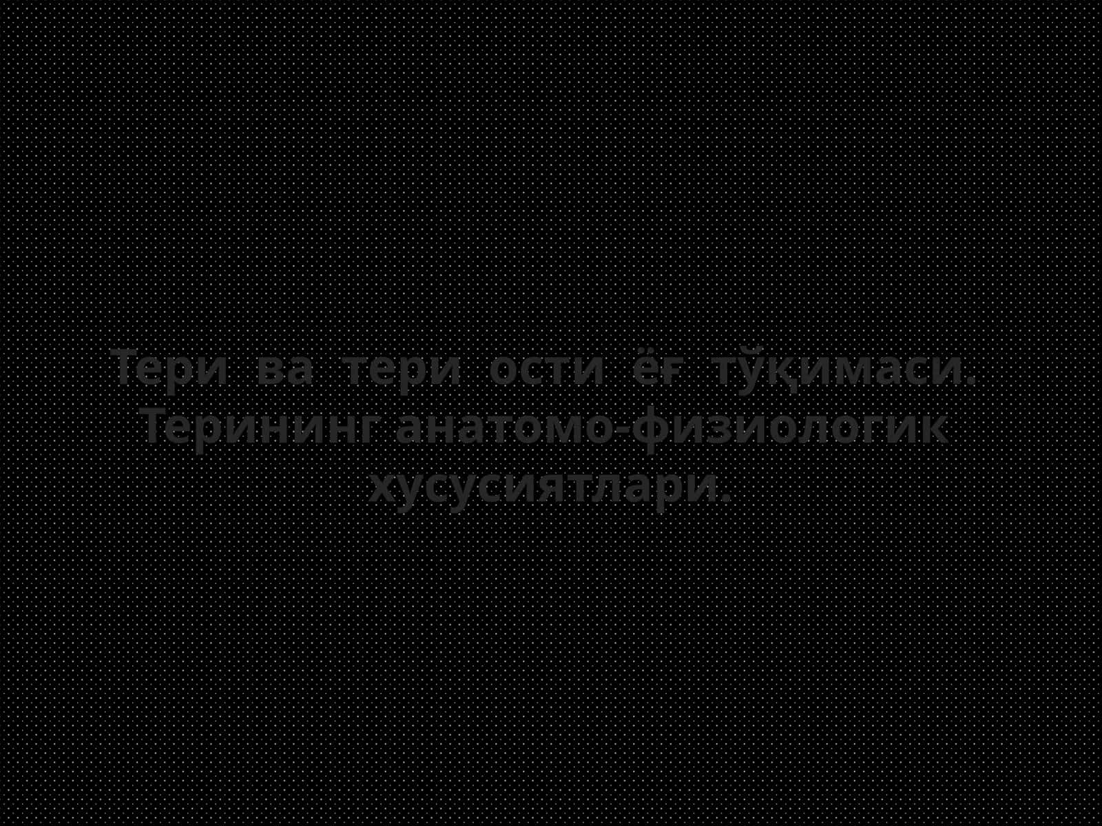 Тери ва тери ости ёғ тўқимаси 1