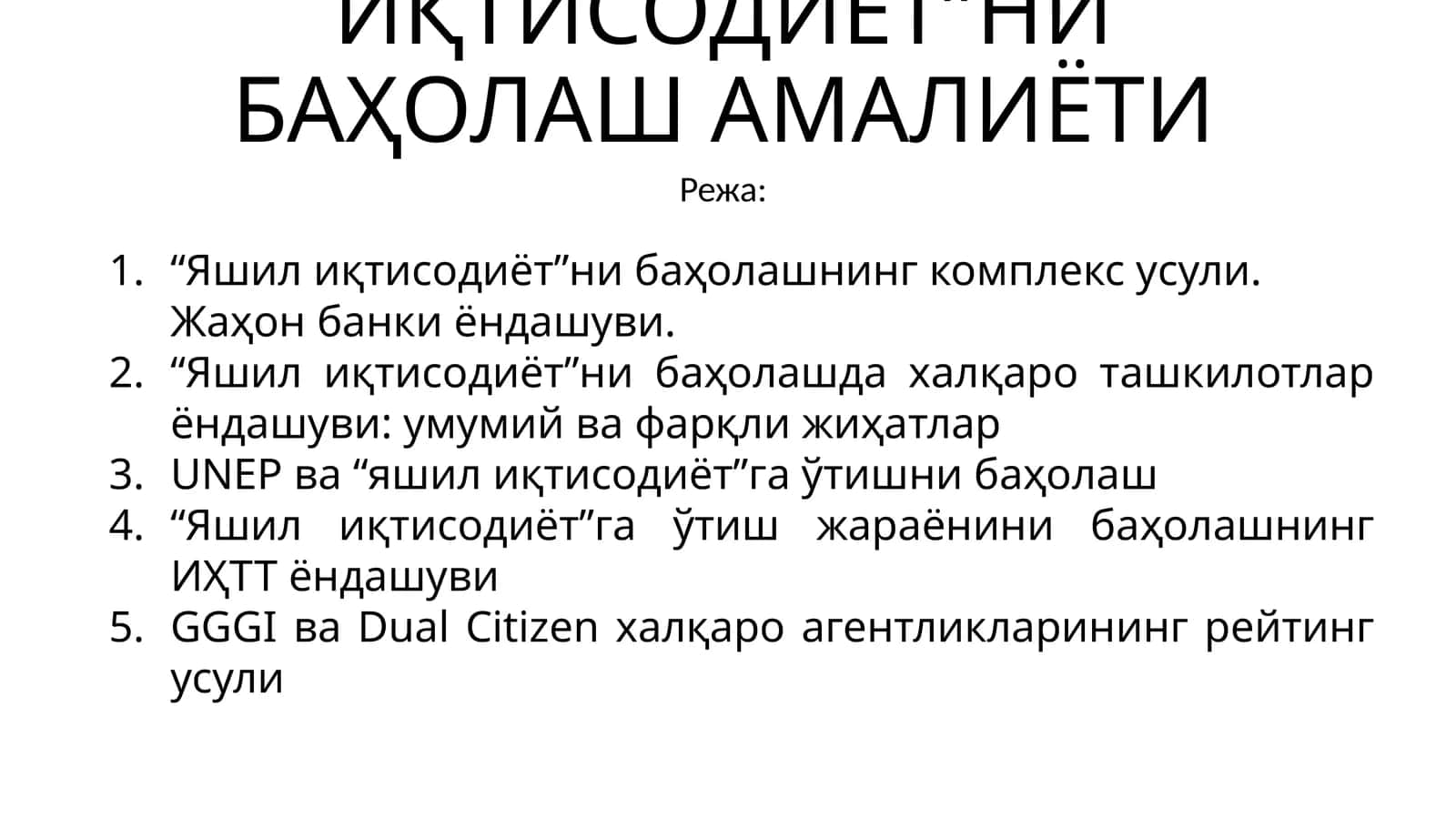 Яшил иқтисодиётни баҳолаш амалиёти 1