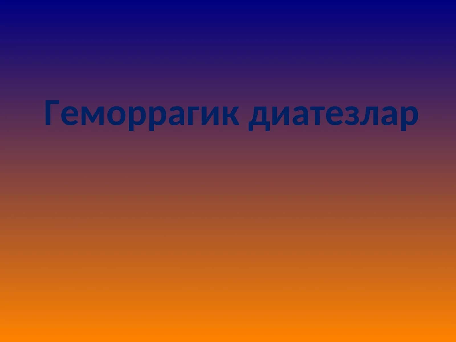 Геморрагик диатезлар 1