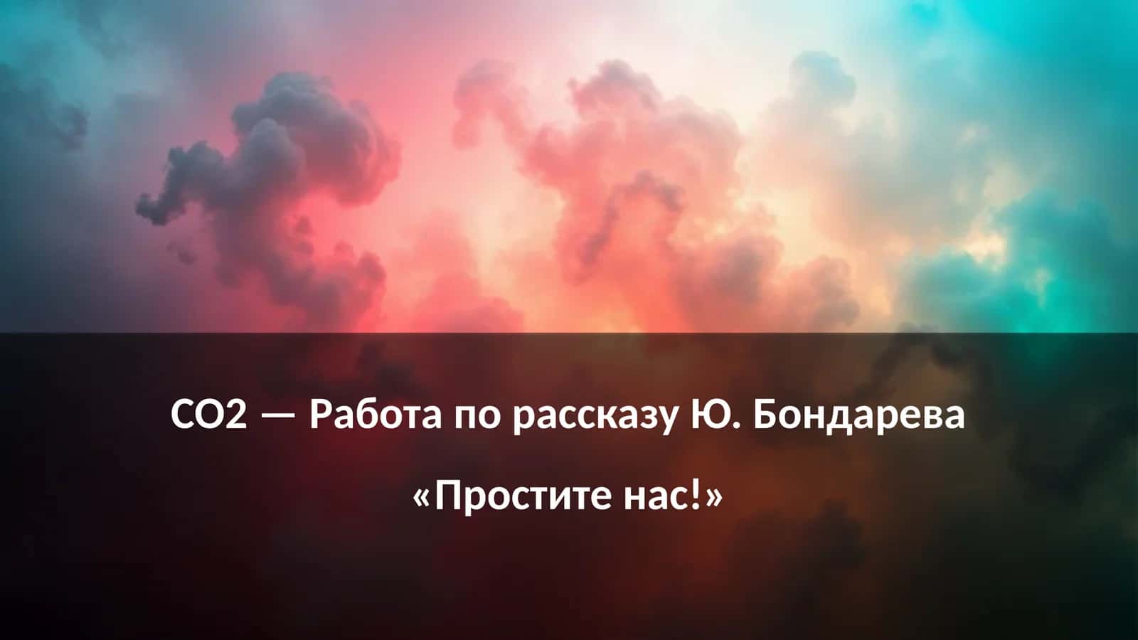 Рассказ Ю. Бондарева «Простите нас!» 1