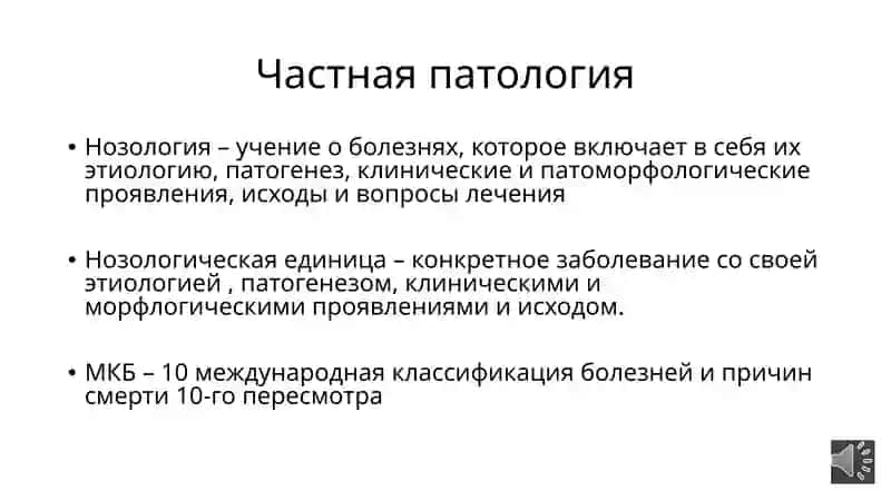Частная патология