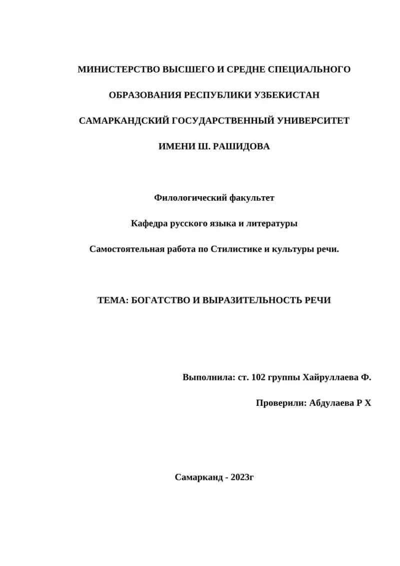 Самостоятельная работа по Стилистике и культуры речи 1