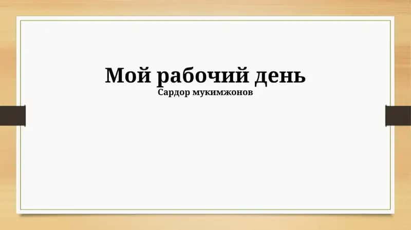 Мой рабочий день 1