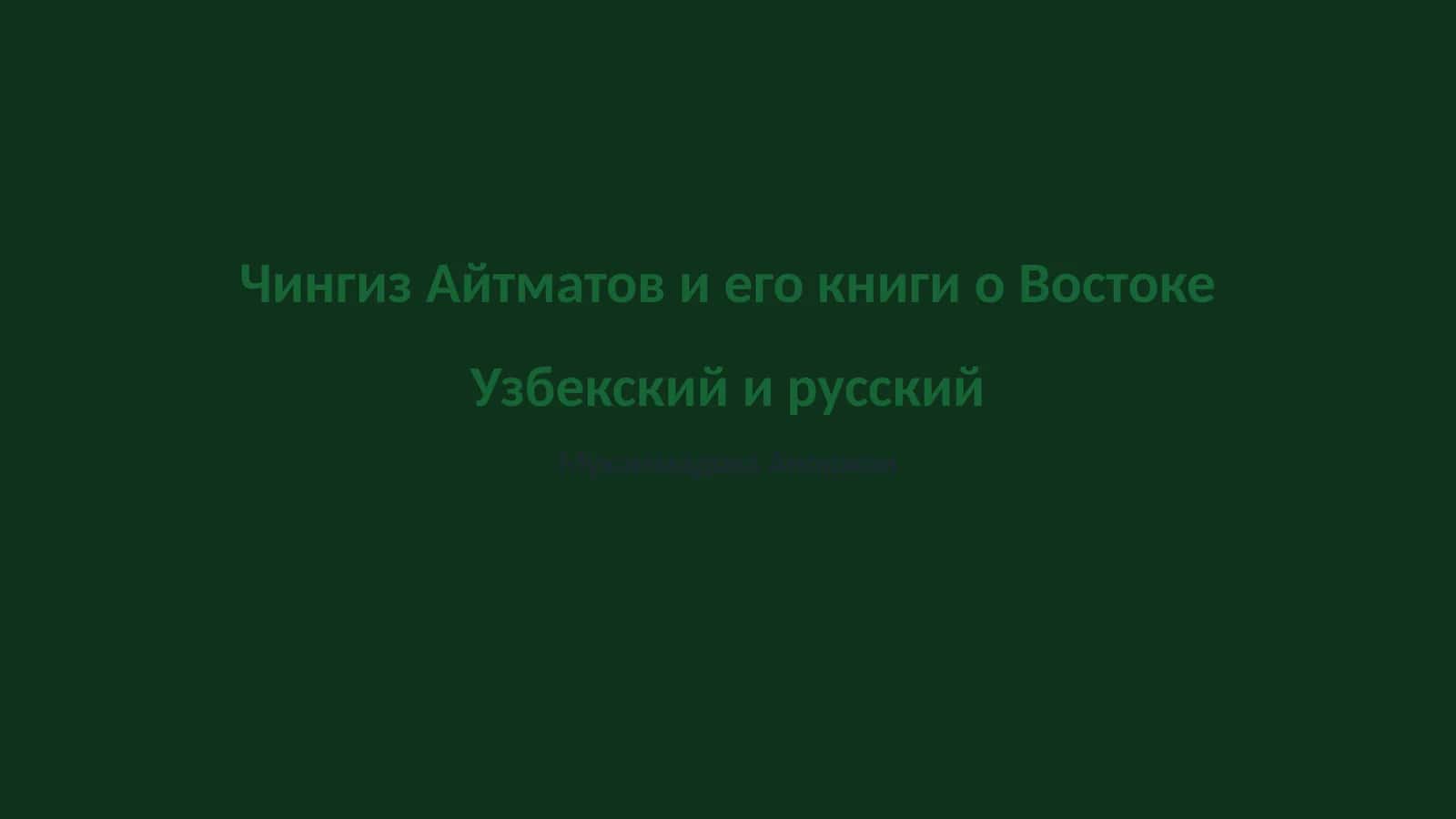 Чингиз Айтматов и его книги о Востоке Узбекский и русский 1