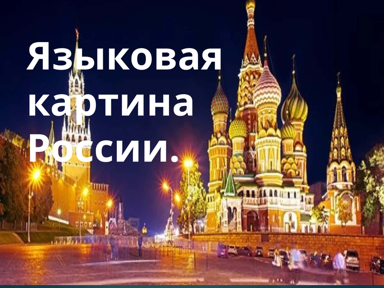 Языковая картина России 1
