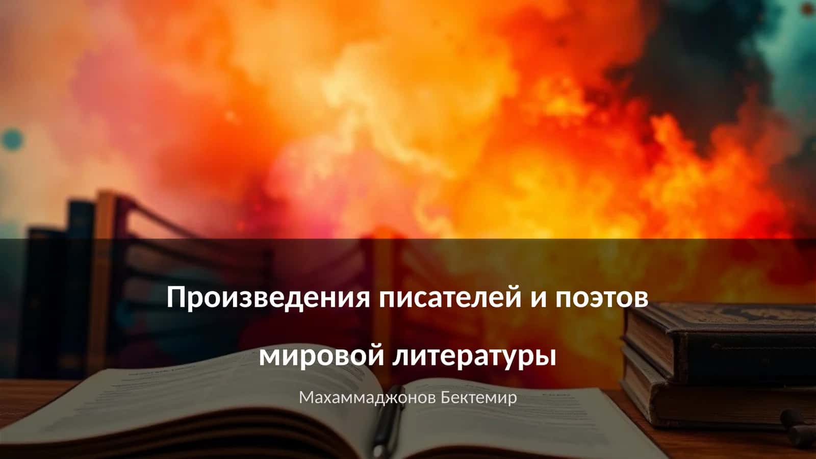 Произведения писателей и поэтов мировой литературы 1
