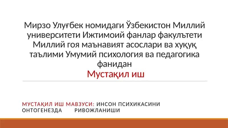 ИНСОН ПСИХИКАСИНИ ОНТОГЕНЕЗДА РИВОЖЛАНИШИ 1