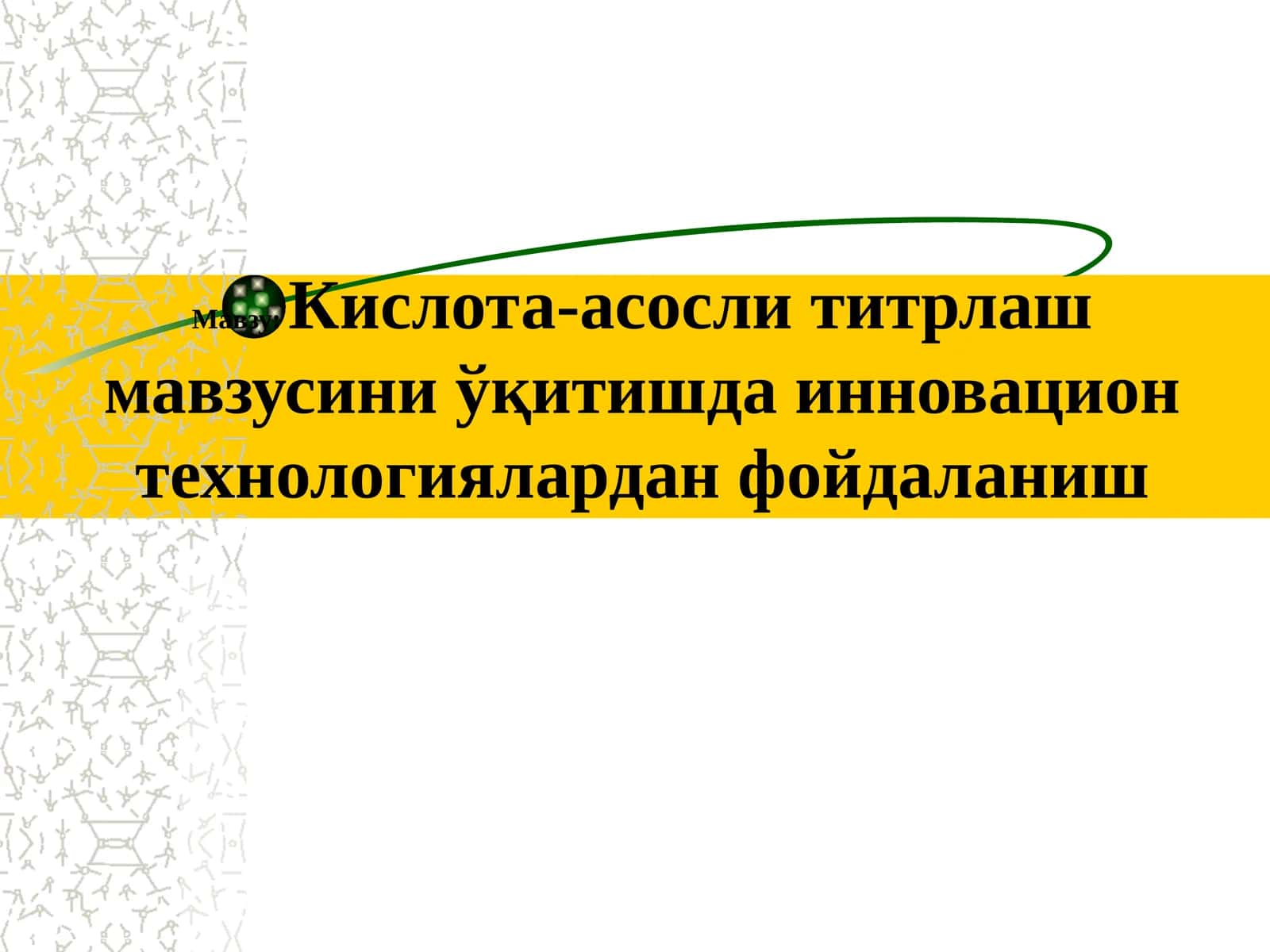 Кислота-асосли титрлаш мавзусини ўқитишда инновацион технологиялардан фойдаланиш 1