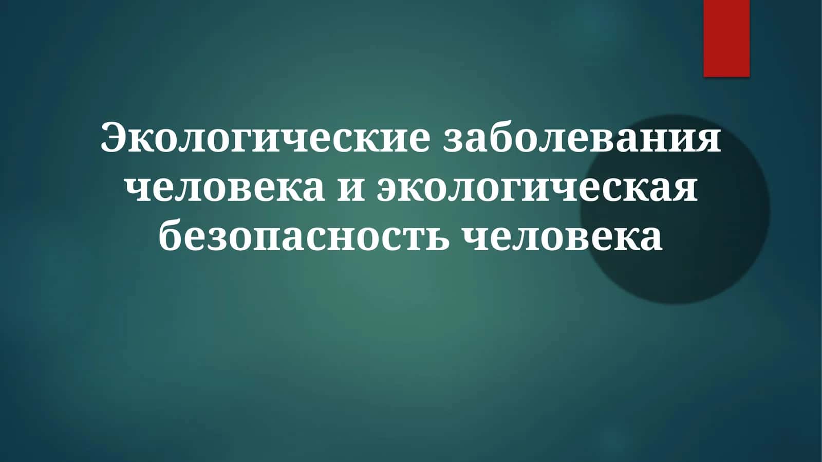 Экологические заболевания человека и экологическая безопасность человека 1