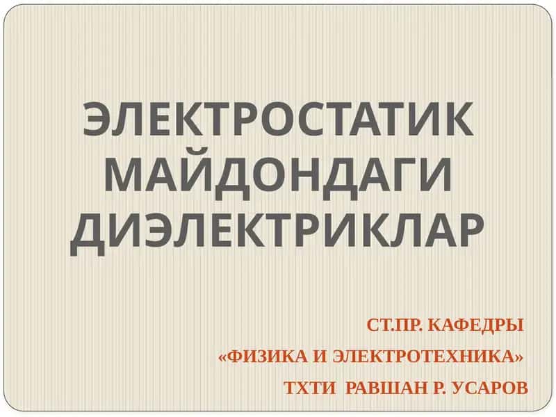 ЭЛЕКТРОСТАТИК МАЙДОНДАГИ ДИЭЛЕКТРИКЛАР 1