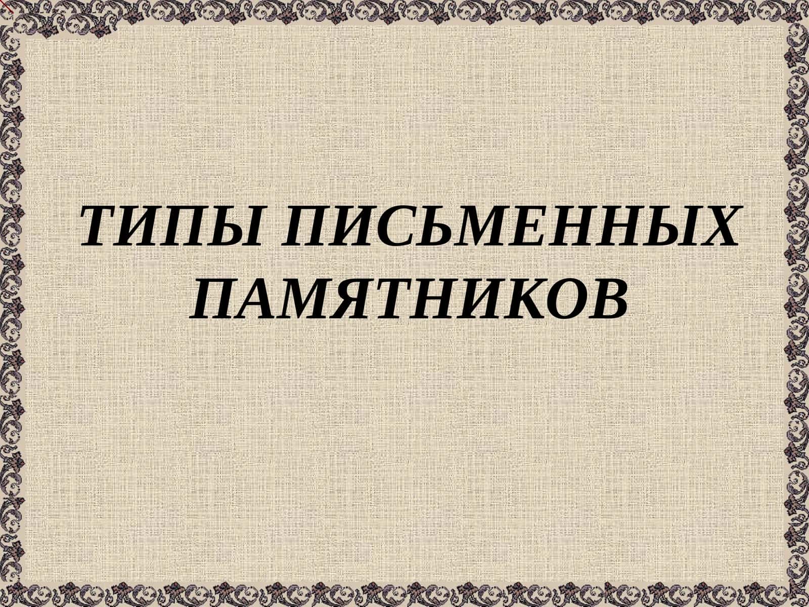 ТИПЫ ПИСЬМЕННЫХ ПАМЯТНИКОВ 1