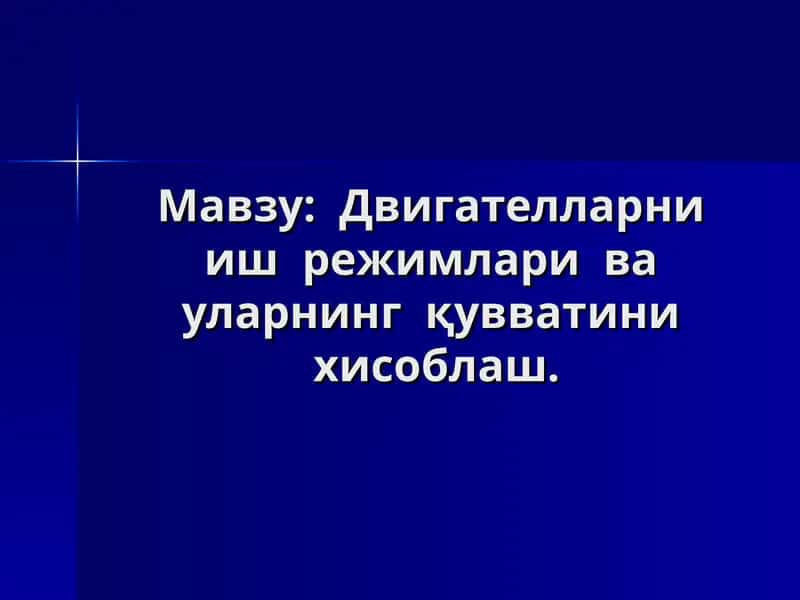 Двигателларни иш режимлари ва уларнинг қувватини хисоблаш 1
