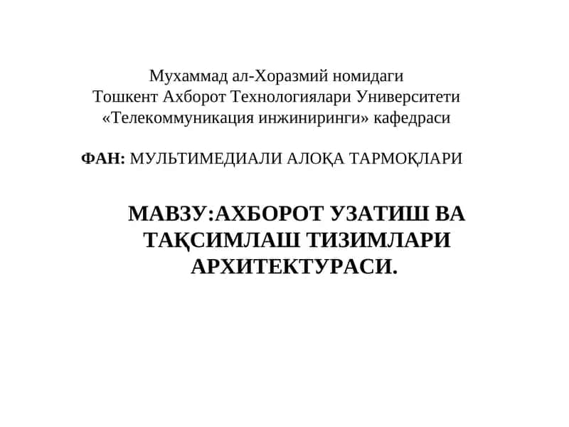 AXBOROT UZATISH VA TAQSIMLASH TIZIMLARI ARXITЕKTURASI 1