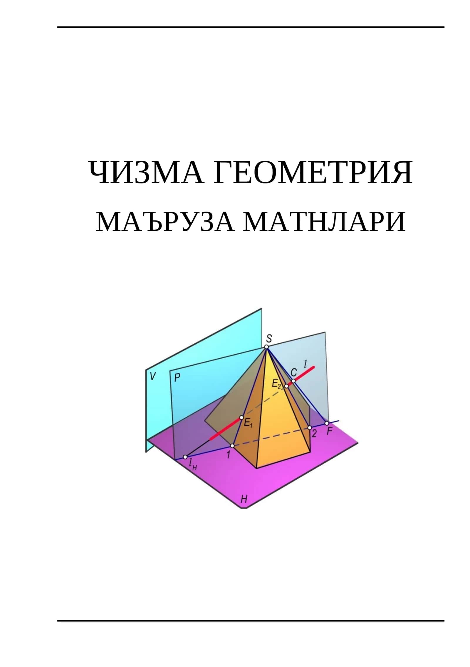 ЧИЗМА ГЕОМЕТРИЯ 1
