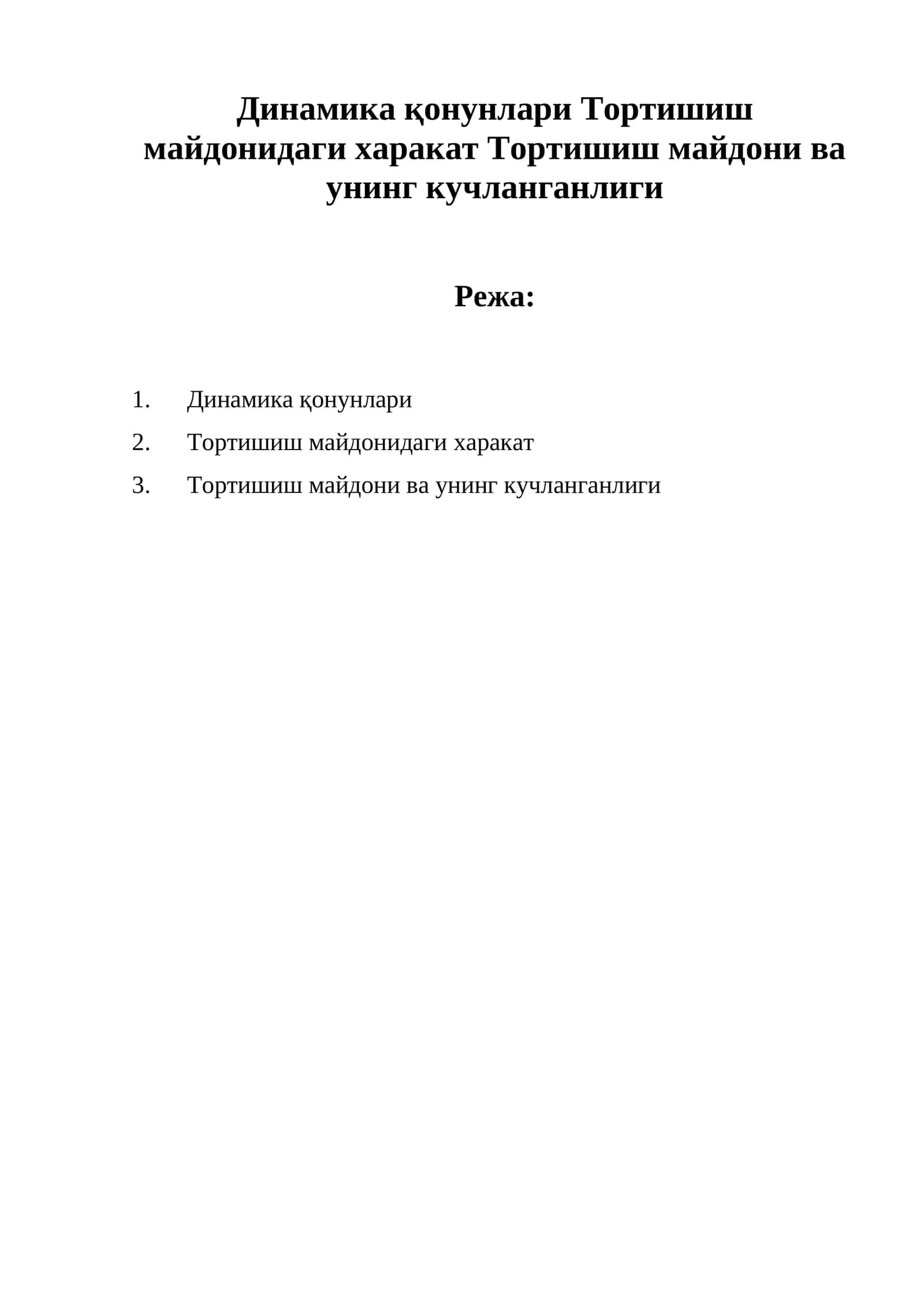 Динамика қонунлари 1