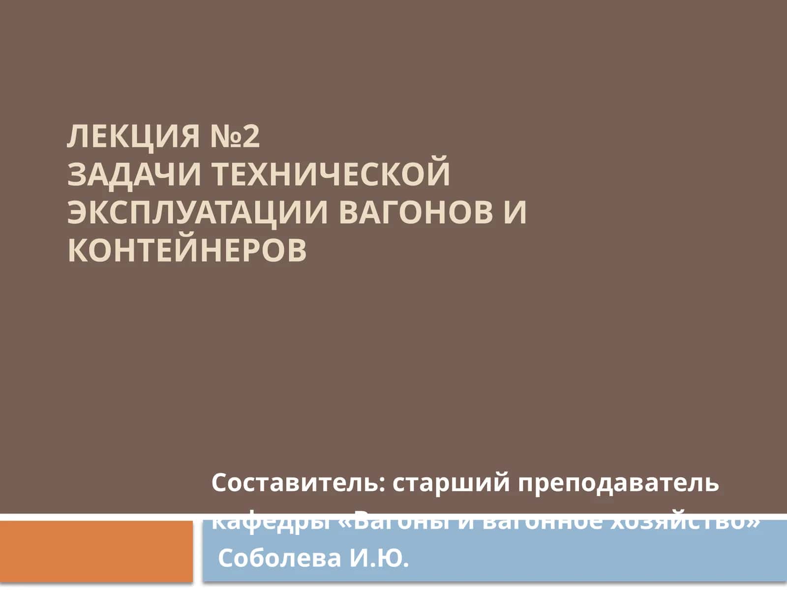 Лекция №2 Задачи технической эксплуатации вагонов и контейнеров 1