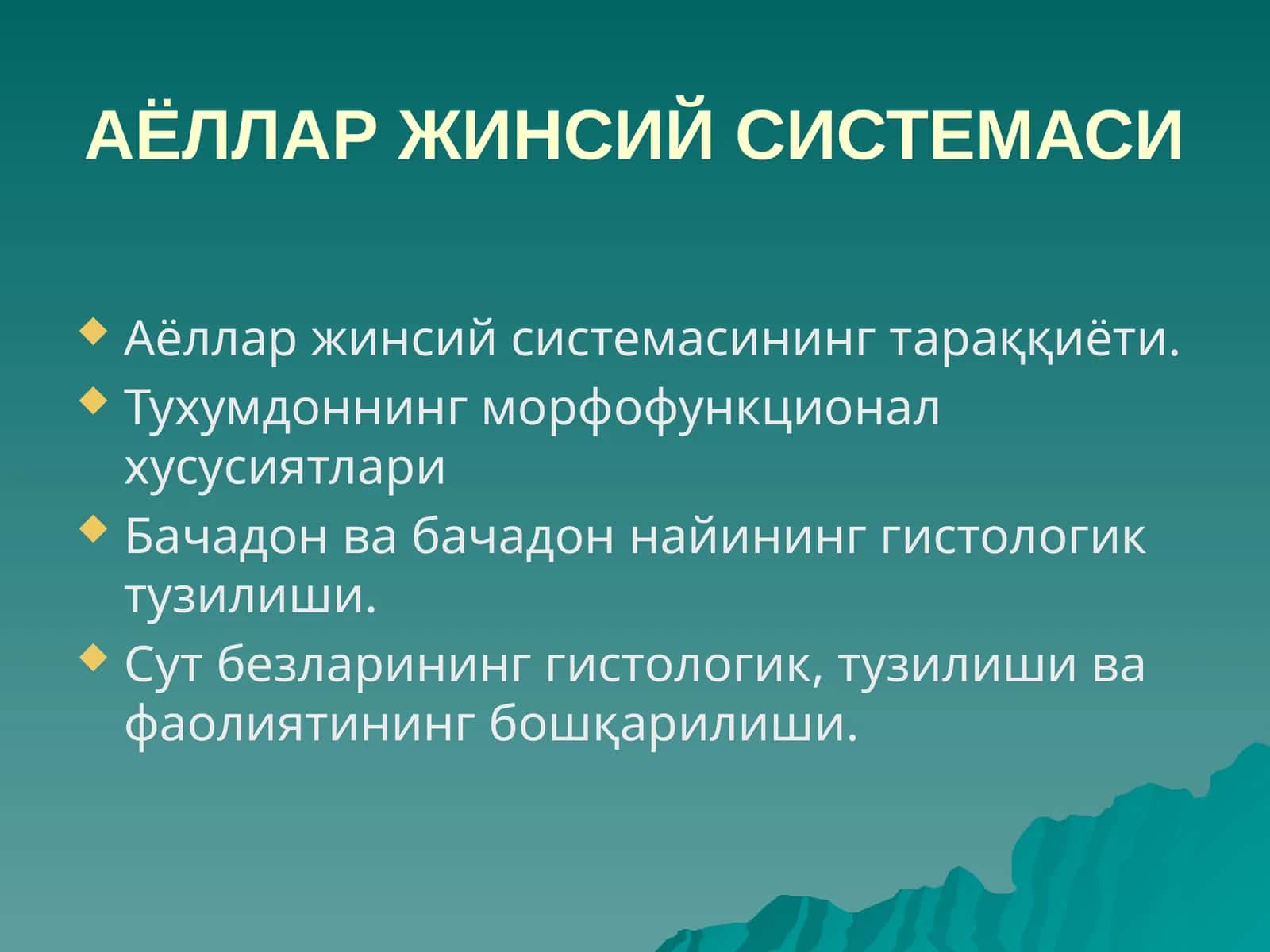 АЁЛЛАР ЖИНСИЙ СИСТЕМАСИ 1