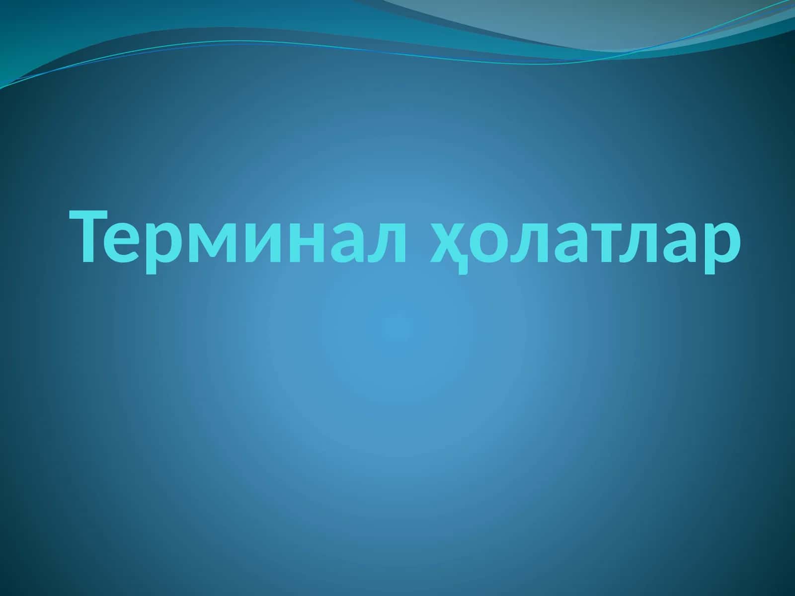 Терминал ҳолатлар 1