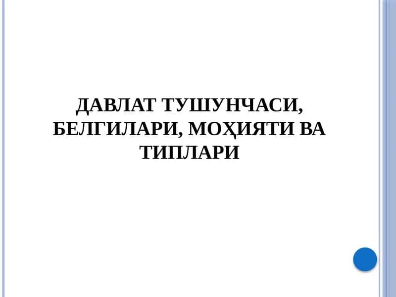 Давлат тушунчаси, белгилари, моҳияти ва типлари 1