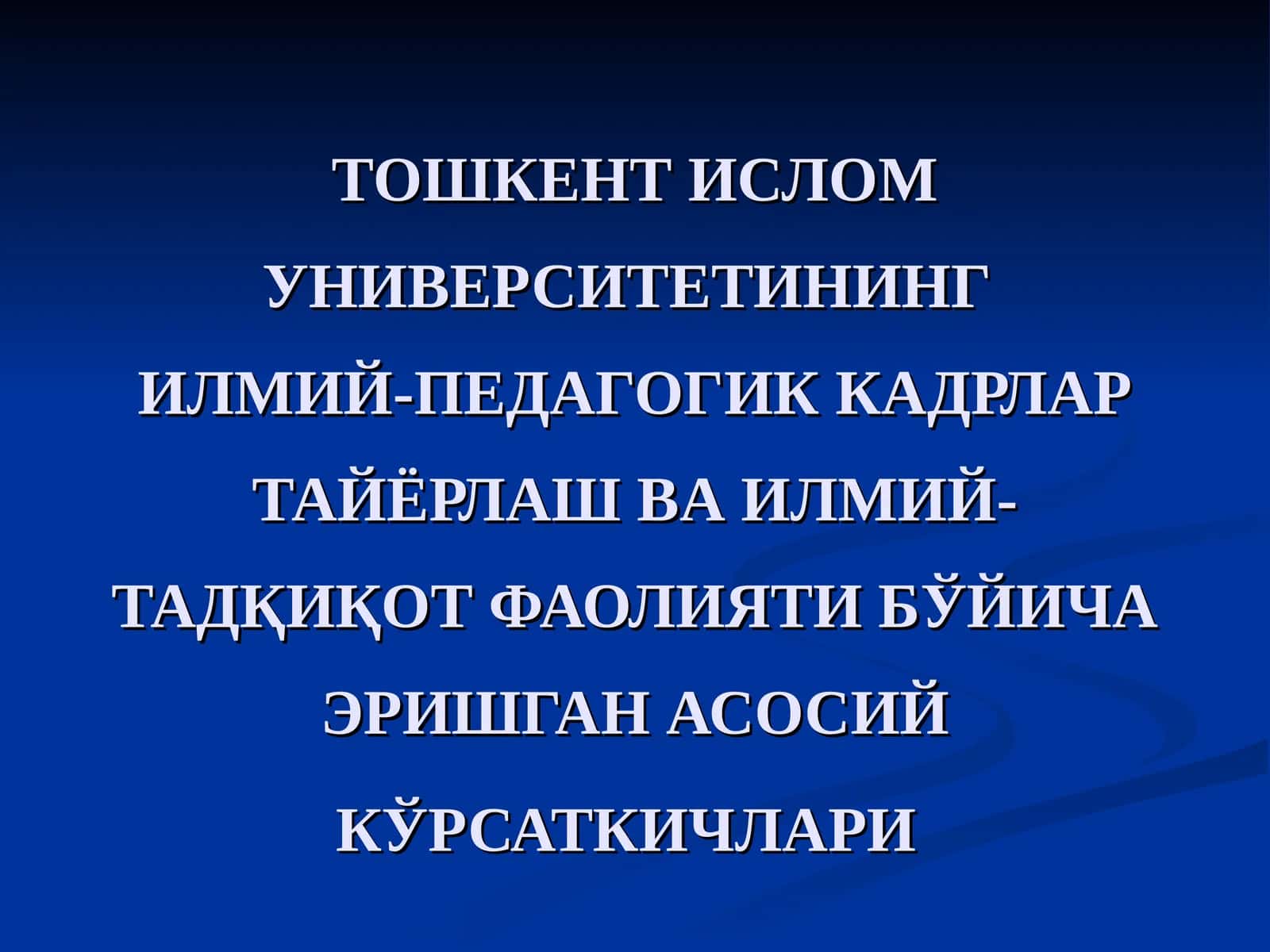 ТОШКЕНТ ИСЛОМ УНИВЕРСИТЕТИНИНГИЛМИЙ-ПЕДАГОГИК КАДРЛАР ТАЙЁРЛАШВА ИЛМИЙ-ТАДҚИҚОТ ФАОЛИЯТИ БЎЙИЧА ЭРИШГАН АСОСИЙ КЎРСАТКИЧЛАРИ 1
