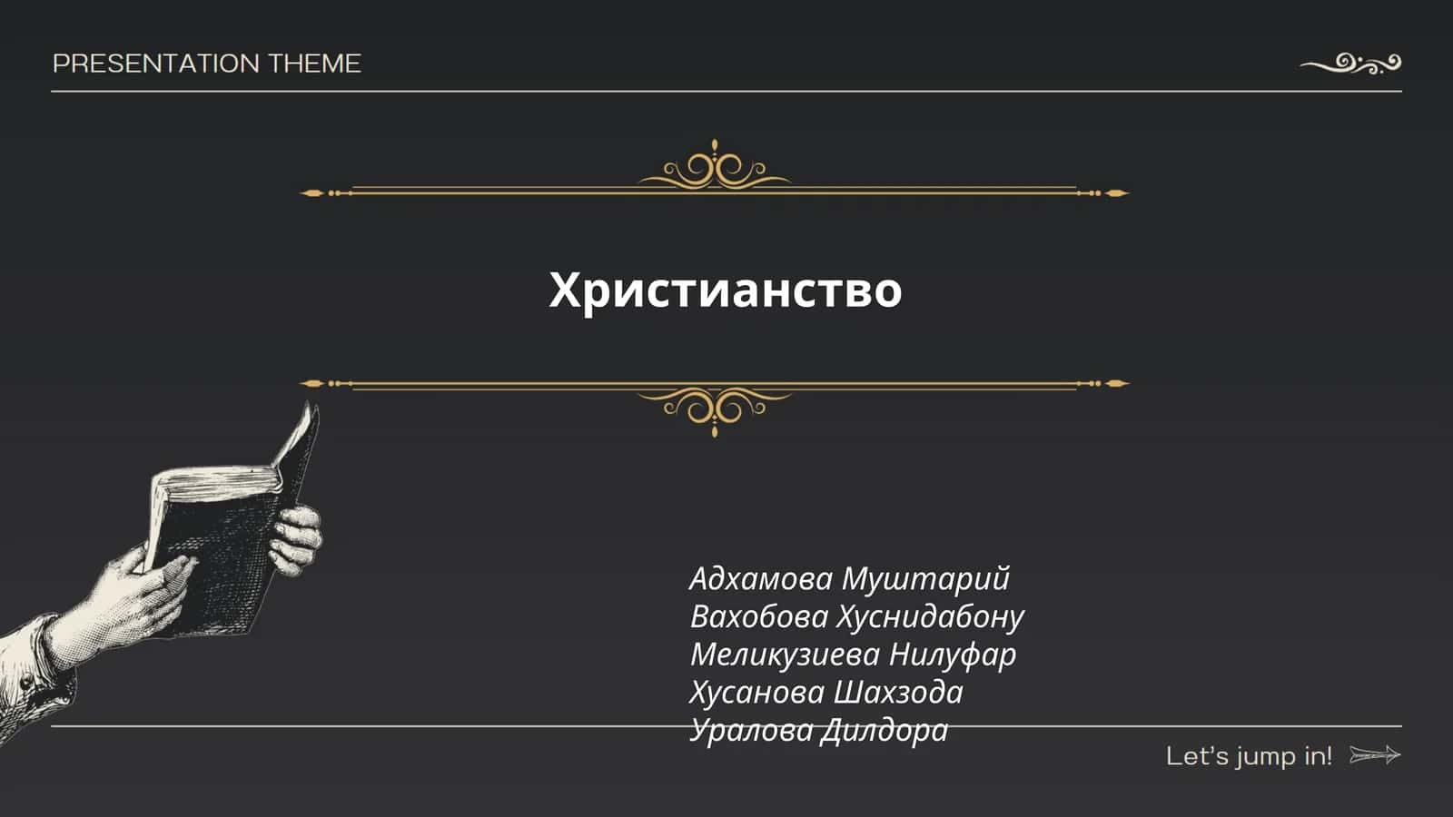 Христианство 1
