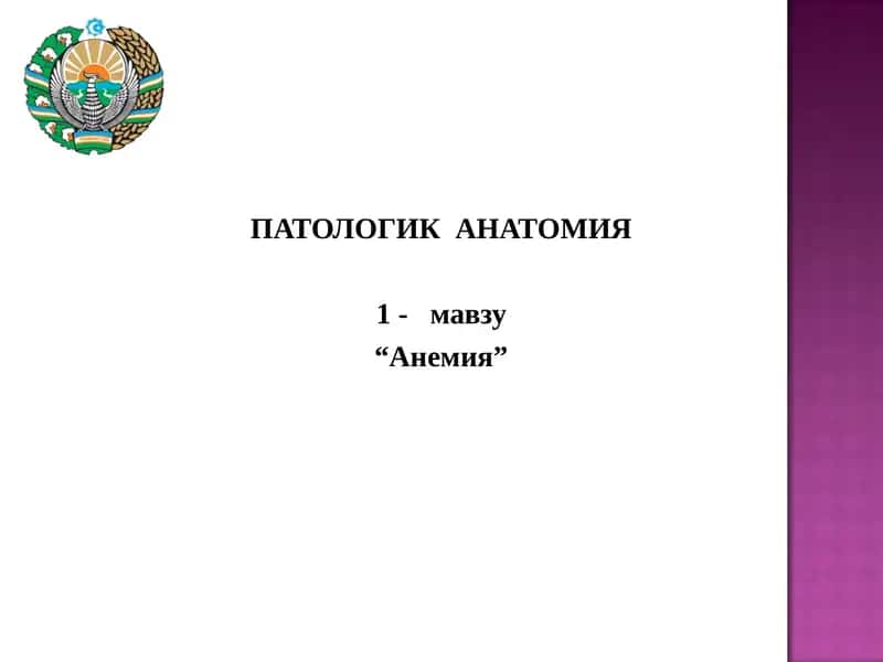 АНЕМИЯ 1
