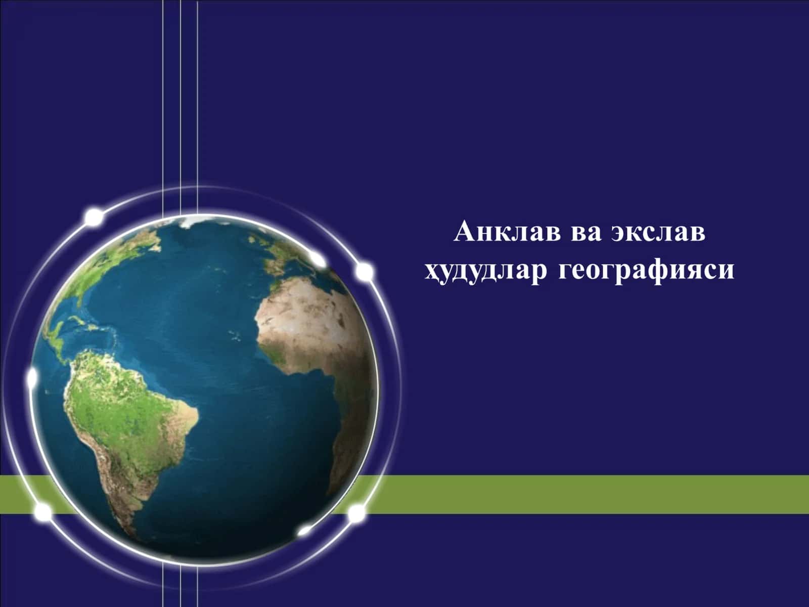 Озбекистон Ҳудудий Низоми 1