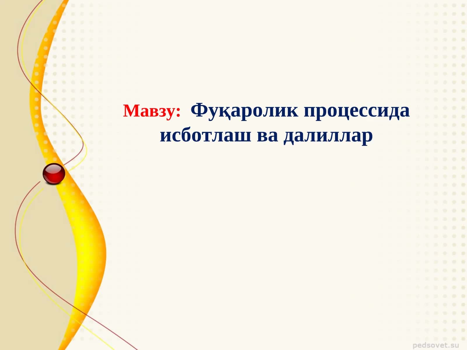 Фуқаролик процессида исботлаш ва далиллар 1