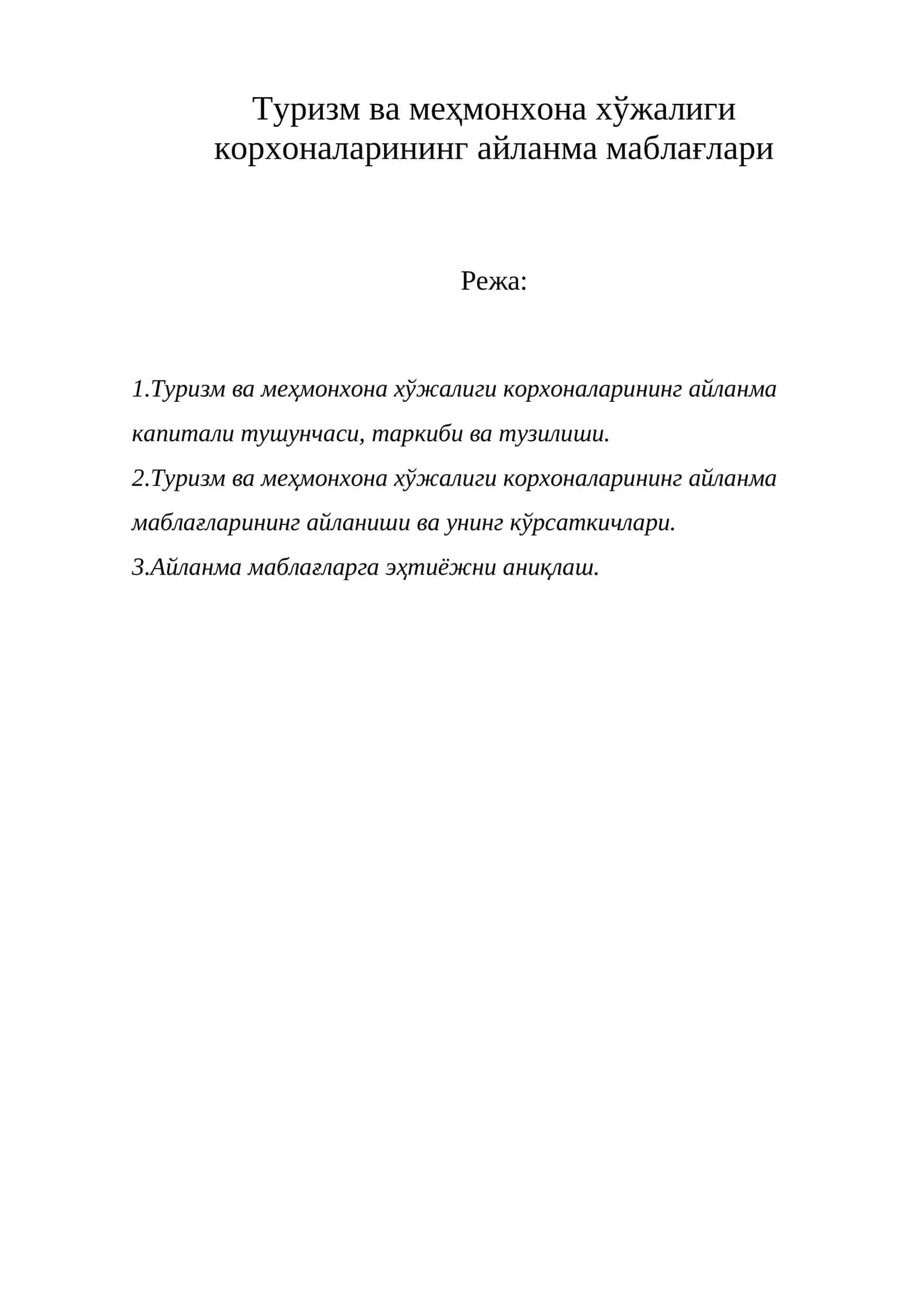 Туризм ва меҳмонхона хўжалиги корхоналарининг айланма маблағлари 1