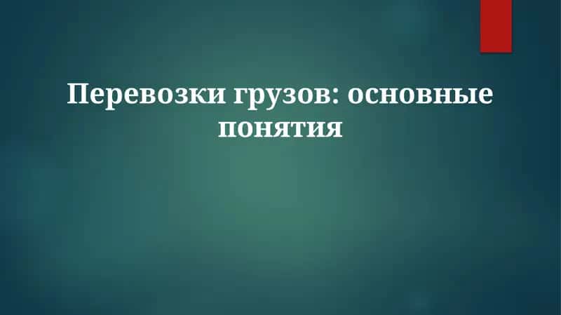Перевозки грузов: основные понятия 1