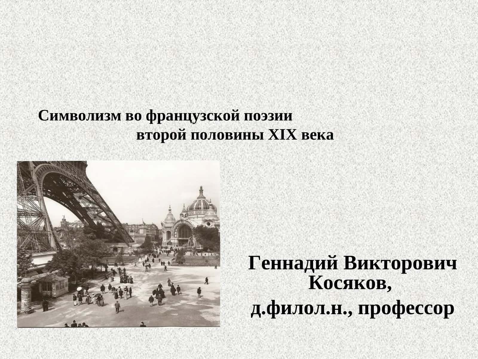 Символизм во французской поэзии второй половины XIX века 1