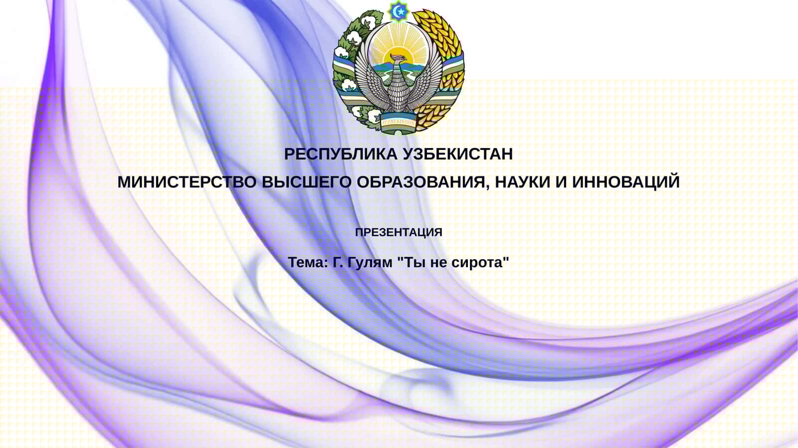 Г.Гулям"Тынесирота" 1